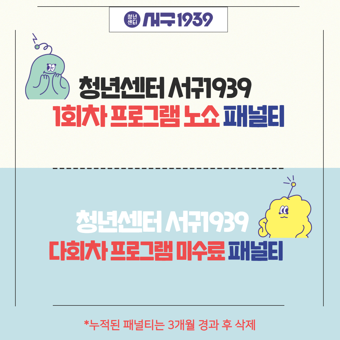 청년센터 서구1939 노쇼 및 미수료 패널티 규정 안내